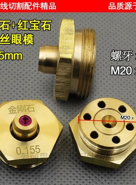 0.155中走丝钻石金刚石红宝石水嘴眼模导嘴导丝嘴 用于0.14钼丝