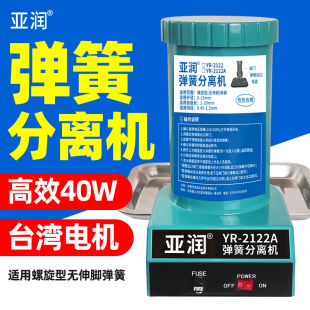 台湾弹簧分离器拆分机 亚润全自动弹簧分离机2122A弹簧剥离机