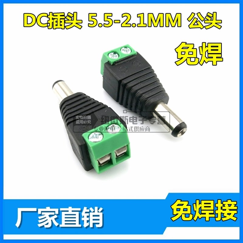 免焊接 DC插头5.5x2.1MM DC公头母头 电源插头监控摄像机电源接头