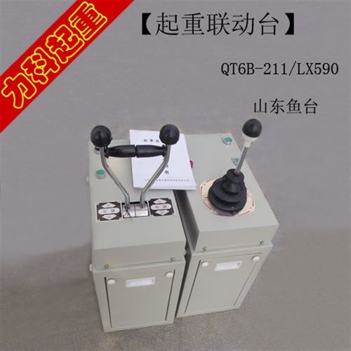 联动台QT6B-211/LX590山东鱼台 起重机联动台