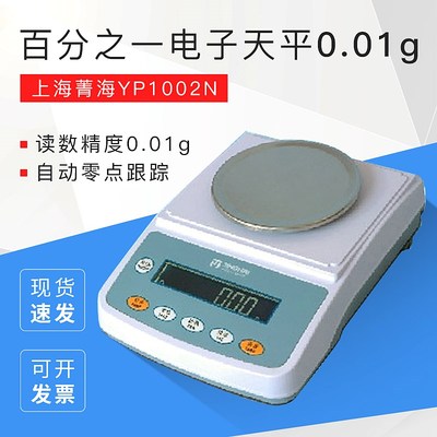 上海菁海/菁华YP1002N/YP2002N/YP3002N百分之一电子天平0.01g