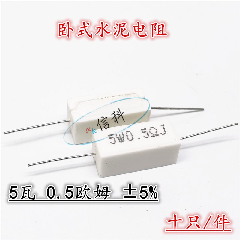 卧式水泥电阻RX27-1 5W/瓦0.5R/欧姆 5WR5J陶瓷电阻5% 现货直拍