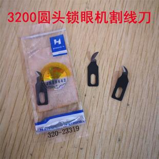 强信牌重机3200圆头锁眼机割线刀片 凤眼机割线刀320-23319底刀