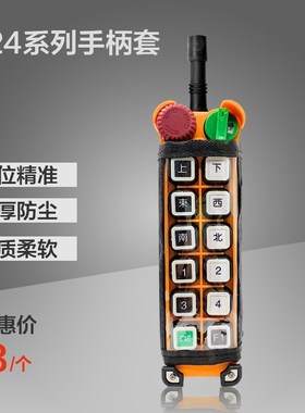 工业无线遥控器F24-8S/8DF24-10S/10DF24-12S/12D保护套防尘袋