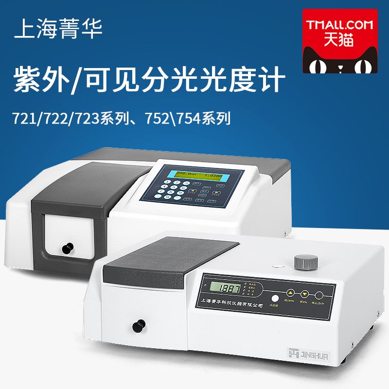 上海菁华 数显紫外可见分光光度计721 722N 722S 7230G 723光谱仪