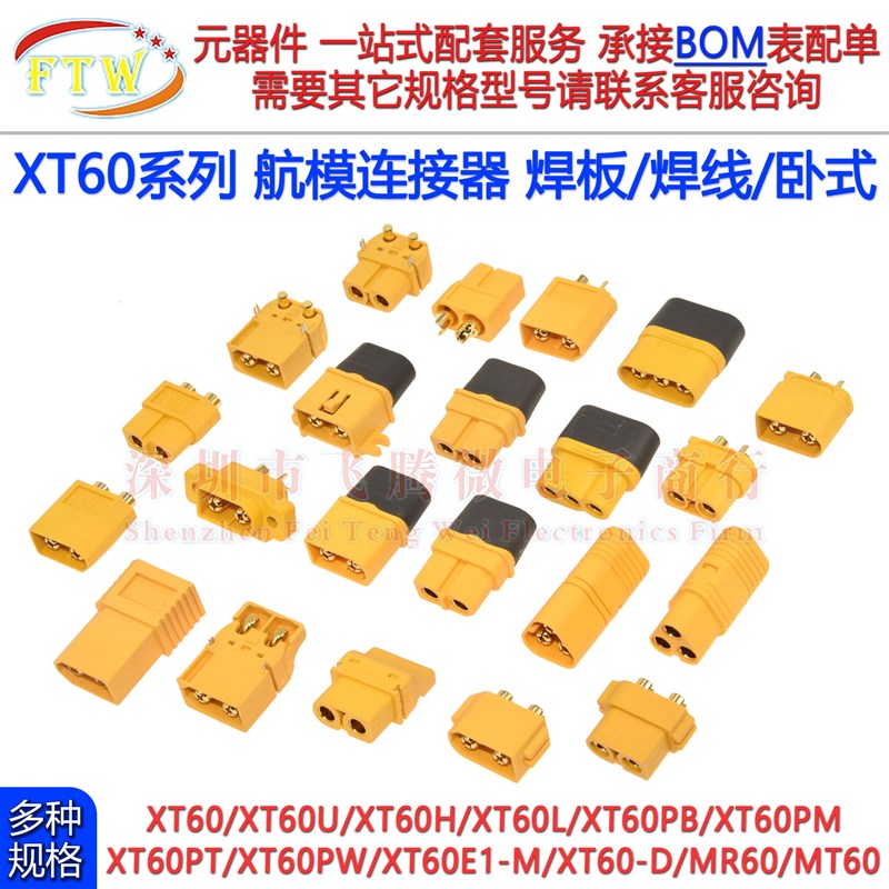 XT60H-F/M航模公母对接 XT60 60PT 60PW 60PM 60PB 60L MT60 MR60