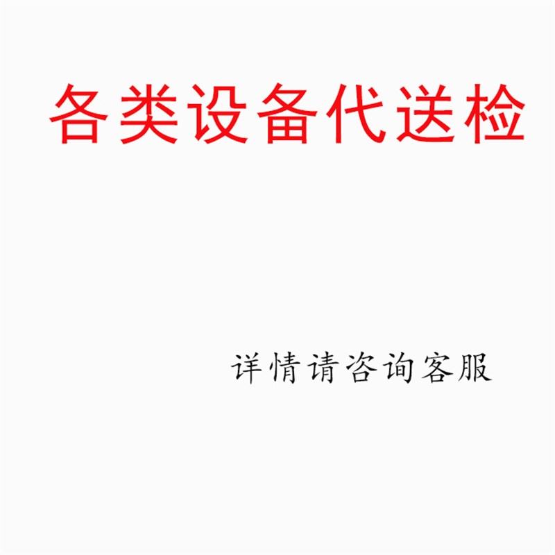 各类设备代送检机构,详情咨询咨询客服