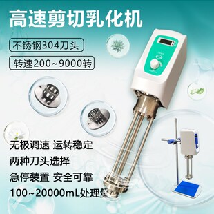 齐威高剪切乳化机实验室高速数显均质机组织研磨破碎混合可定时