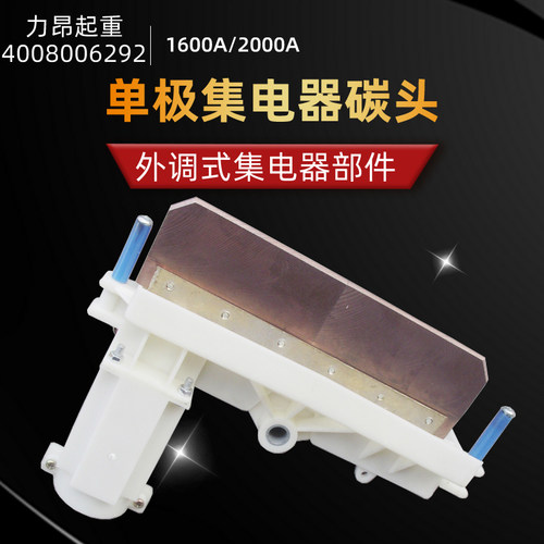 包邮 1600A外调式单极集电器专用碳头2000A集电器刀片