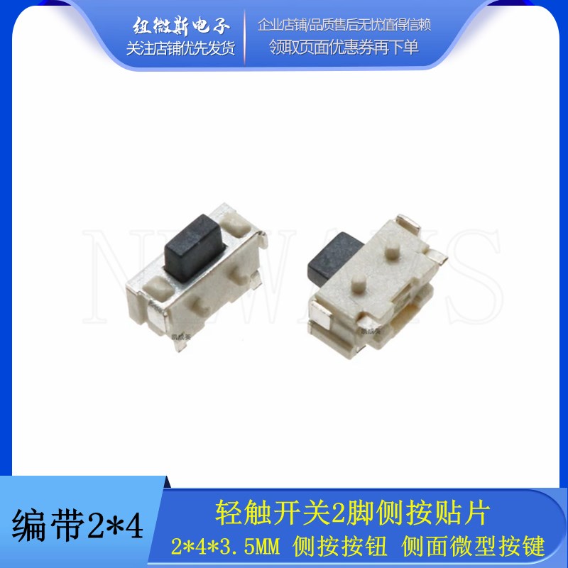 轻触开关2脚侧按贴片 2*4*3.5MM  侧面微型按键平板电脑MP3/4按键