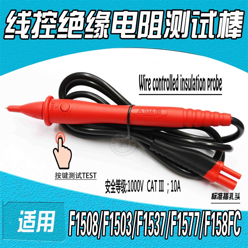TP165x开关绝缘电阻测试线F1503 F1537 F1587 F1508线控遥控探棒