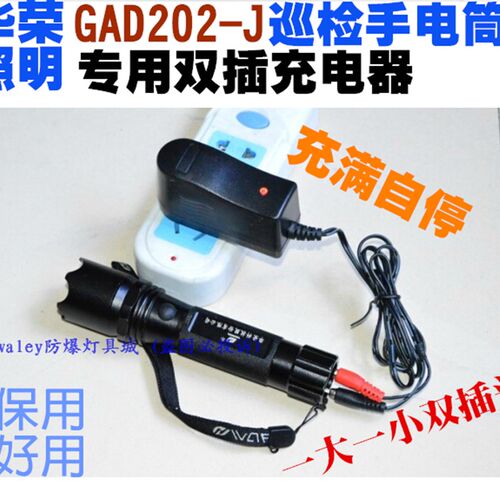上海华荣GAD202-J多功能强光巡检电筒 BAD202A防爆手电筒 充电器