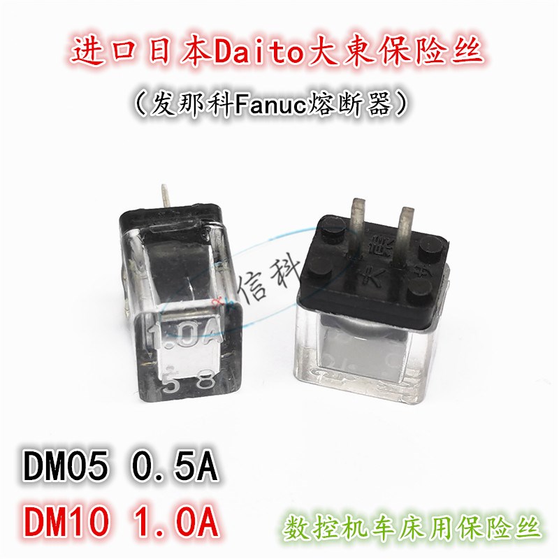 进口日本大東Daito保险丝DM05 0.5A DM10 1.0A发那科Fanuc熔断器