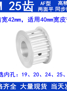 8M25齿同步轮齿宽42 内孔19 20 24 25 28两面平AF400同步带轮现货