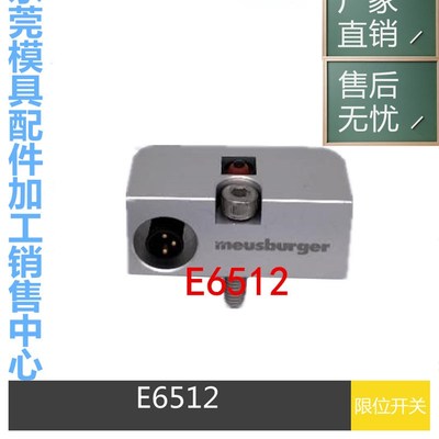 Meusburger模斯堡限位开关E6512/8/3 顶针板复位 微动 行程 开关