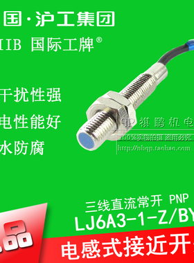 沪工LJ6A3-1-Z/BY 接近开关6mm直流三线常开PNP 电感式金属传感器