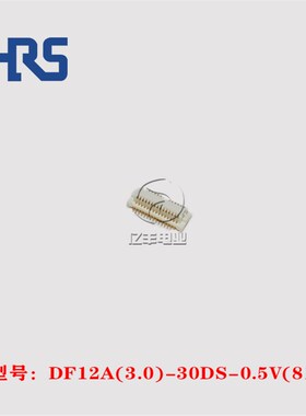 HRS 广濑 DF12A(3.0)-30DS-0.5V 针座 30p 0.5mm 连接器 正品现货