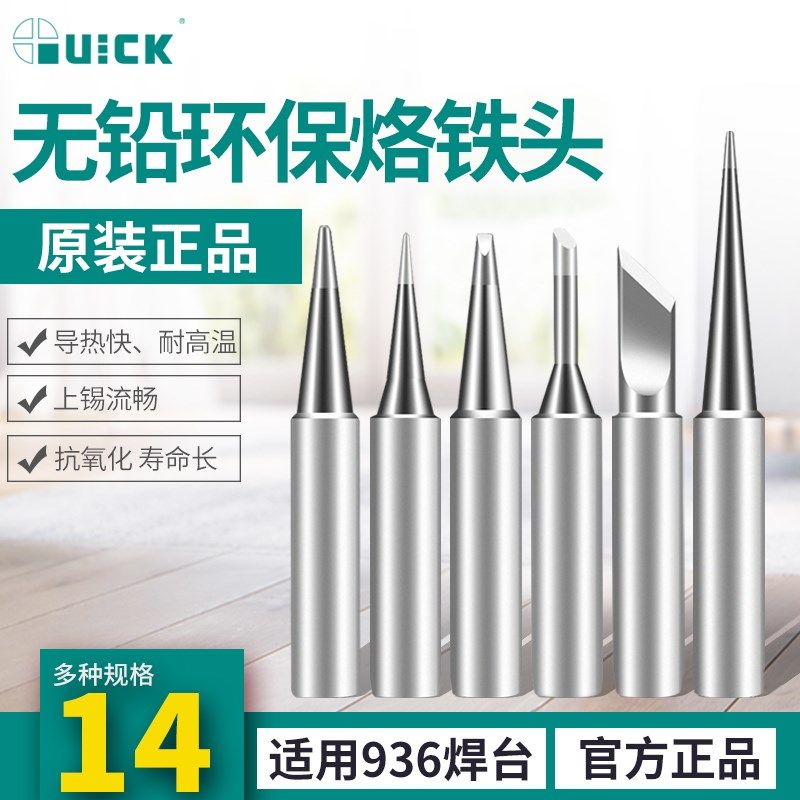 原装Quick快克烙铁头尖头I咀弯头IS咀刀头K咀马蹄斜头焊咀936 969