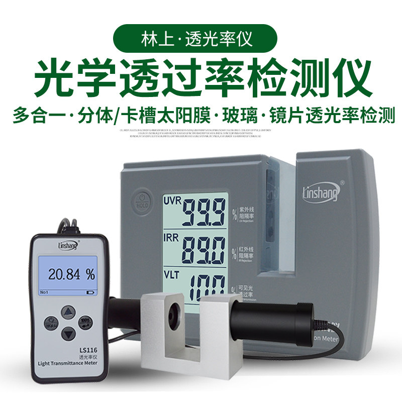 林上LS183光学透过率测量仪太阳膜透光率计108H玻璃透光率测试仪