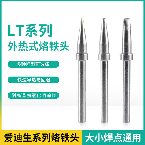 美国爱迪生LT系列无铅烙铁头LT374圆尖头LT375外热式LT376一字头