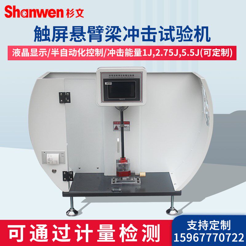 悬臂梁冲击试验机数显简支梁摆锤试验机塑料陶瓷缺口冲击强度测试