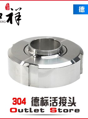 品祥304不锈钢德标活接头卫生级焊接圆形外螺纹由任活节DIN80 65