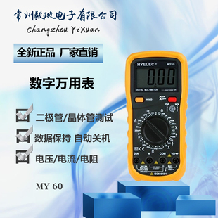 HYELEC深圳华谊MY60数字万用表 数据保持 二极管/晶体管测试正品