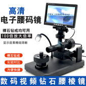 钻石腰码 镜高清电子光学显微镜辨识别腰棱GIA放大镜珠宝鉴定仪器