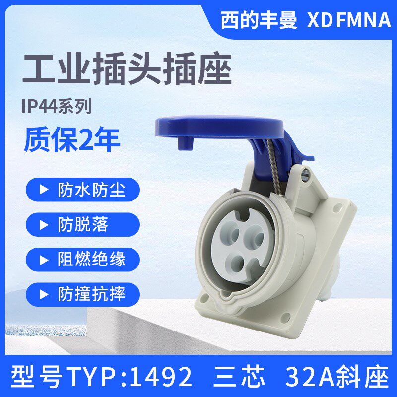 XDFMNA西的丰曼32A新款3芯TYP1492工业斜座4线1496防水5孔TYP1500