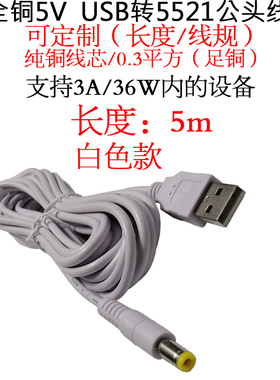 5V全铜USB公转DC5.5*2.1mm充电线3A白色dc台灯小风扇路由器转接线