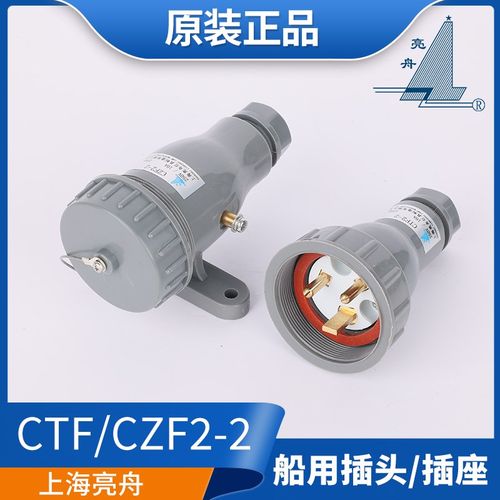 亮舟船用尼龙水密插头插座CTF/CZF2-2带开关插座CZKF2-2/2-4正品