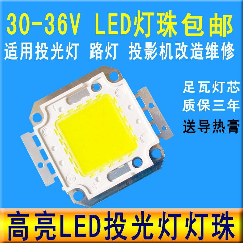 30W50W80W100W超亮led灯珠路灯射灯泡投光灯芯片配件晶元芯30-36V