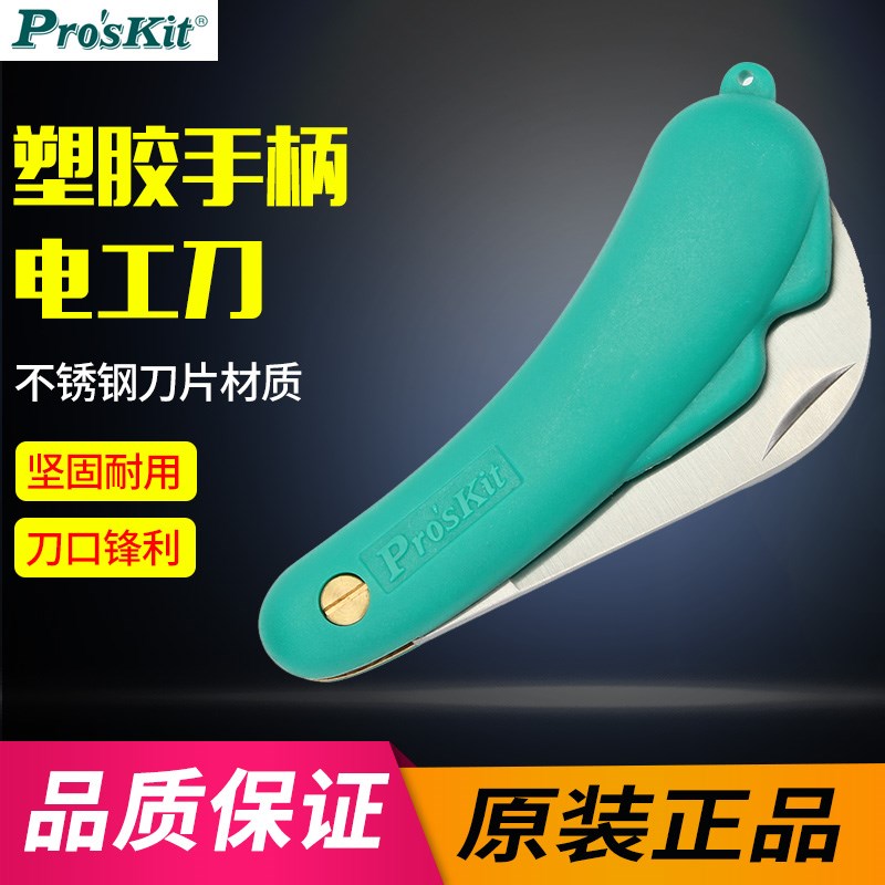 台湾宝工 PD-998 塑胶手柄不銹钢电工刀 PK泡壳卡片装