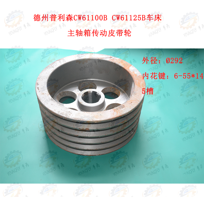 沈阳 德州普利森CW61100B CW61125B车床主轴箱传动皮带轮