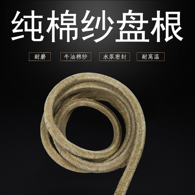 纯棉纱牛油盘根 水泵密封填料耐磨绳油浸黄油绳 纯棉纱牛油盘根