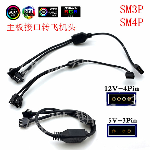 5V 3Pin 12V 4P RGB转SM3P飞机公母头分线器主板转接线延长线拖线