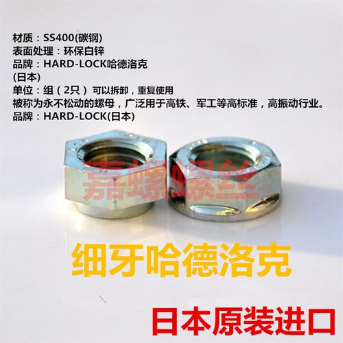 细牙锁紧螺母不松动 日本进口HARD-LOCK哈德洛克SS400镀锌4级