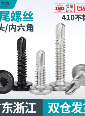 410不锈钢平头内六角钻尾倒边自攻自钻燕尾螺钉黑色护栏螺丝M5.5