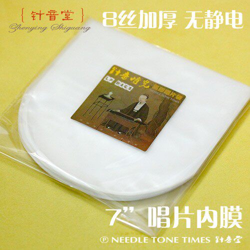 适用针音堂 无静电唱片袋 LP黑胶内袋 7寸内膜 防潮防尘 8丝加厚