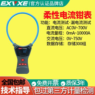 意力 柔性线圈大电流漏电流钳表EX1050A 大电流钳形表交流9999A