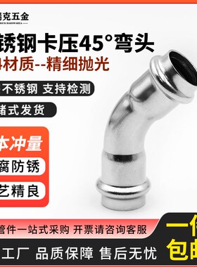 304不锈钢卡压式弯头45度等径水管接头配件薄壁直角食品双卡弯管