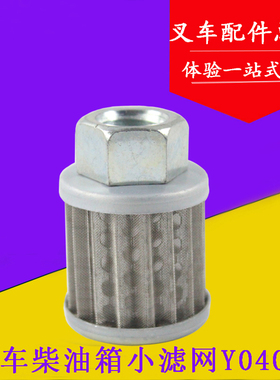 堆高机柴油箱小滤网Y0404燃油箱滤网 滤芯 适用杭叉50/60/70H 3L