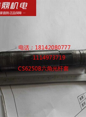 宝鸡车床CS6250B六角光杆套