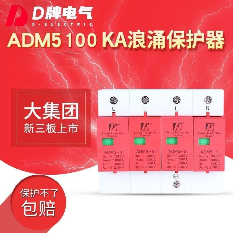 D牌 防浪涌保护器 防雷电涌保护器ADM5 100KA 4P 大型避雷器,农用物资,苗木固定器/支撑器,淘宝优惠券,粉丝福利购,淘宝优惠卷