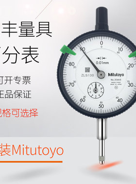 正品日本Mitutoyo三丰千分表0.01指针式2046S/1044S/2109S 百分表