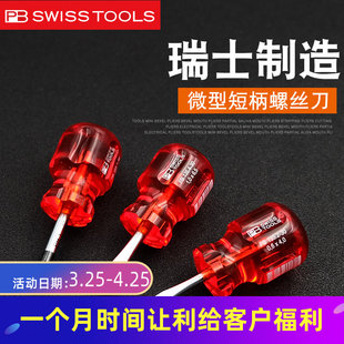 萝卜头螺丝刀瑞士PB SWISS TOOLS进口195 十字一字短柄小型螺丝刀