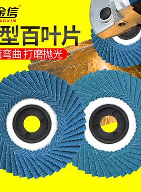 金信100花型角磨机百叶片打磨片软百叶轮磨光机木工不锈钢抛光片
