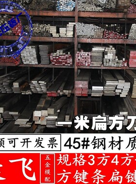 45#钢/A3钢平键/扁键/扁钢/平键销/销子/键条/四方棒/刀排料1米长