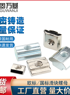 欧标铝型材配件T型螺母滑块螺母20/30/40/45型国标方螺帽M4M5M6M8