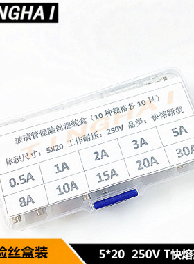 保险丝盒5*20/6*30玻璃管0.5A~20A 250V10种快熔断型混装元件包